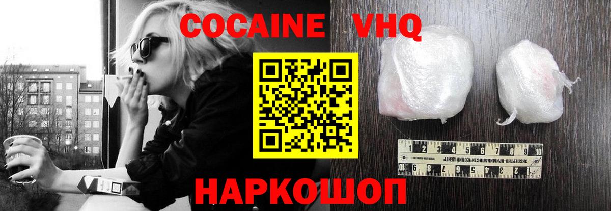 Кокаин VHQ Воронеж