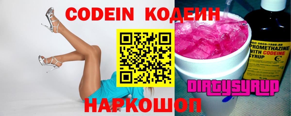 Codein Purple Drank  Кодеин напиток Lean (лин)  Воронеж 